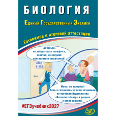 ЕГЭ 2027. Биология. Готовимся к итоговой аттестации. Скворцова