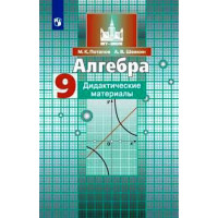 Потапов. Алгебра 9 класс. Дидактические материалы