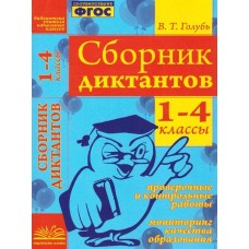 Голубь. Русский язык 1-4 классы. Сборник диктантов. Проверочные и контрольные работы. Мониторинг качества образования