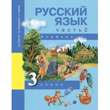 Чуракова. Русский язык 3 класс. Учебник. Часть № 2