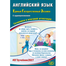 ЕГЭ 2027. Английский язык. Готовимся к итоговой аттестации. Веселова