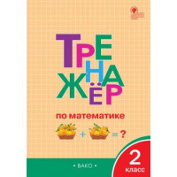 Яценко. Тренажёр по математике 2 класс