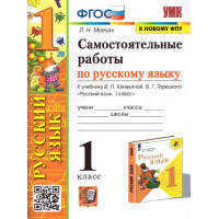 Самостоятельные работы по русскому языку. 1 класс. К учебнику В.П. Канакиной, В.Г. Горецкого