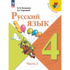 Канакина. Русский язык 4 класс. Учебник. Часть № 2. ФГОС