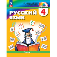 Соловейчик. Русский язык 4 класс. Учебник. Часть № 1