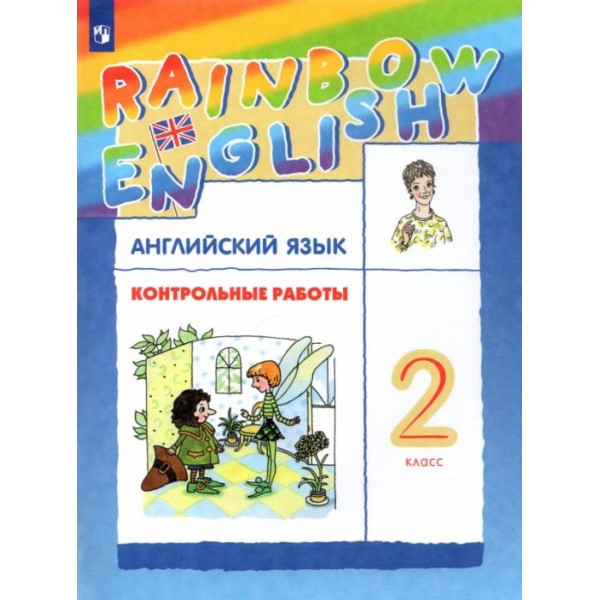 Афанасьева, Михеева, Баранова. Английский язык. 2 класс. Контрольные работы | Rainbow English
