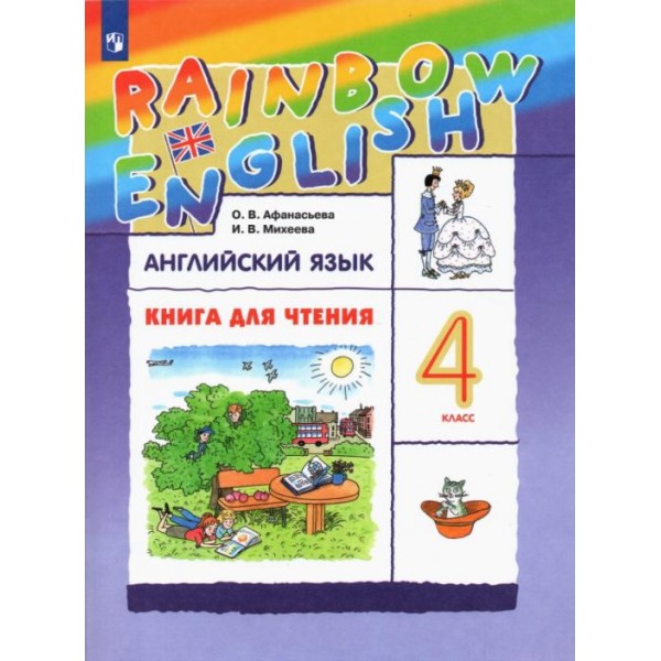 Афанасьева, Михеева: Английский язык. 4 класс. Книга для чтения | УМК Rainbow English