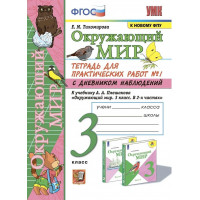 Тихомирова. Окружающий мир 3 класс. Тетрадь для практических работ № 1. С дневником наблюдений. К учебнику Плешакова