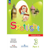 Быкова. Английский язык 3 класс. Учебник. Spotlight. В 2-х частях. Часть № 1
