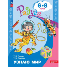 Гризик. Узнаю мир. Развивающая книга для детей 6-8 лет