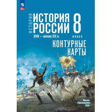 История. История России. XVIII — начало XIX в. 8 класс. Контурные карты (к госучебнику). Тороп В. В.