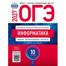 ОГЭ-2027. Информатика 10 вариантов. Типовые экзаменационные варианты. Крылов, Тихонов