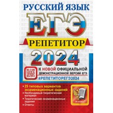 ЕГЭ-2024. Репетитор. Русский язык. Эффективная методика. 25 типовых вариантов экзаменационных заданий. Егораева