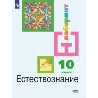 Алексашина. Естествознание 10 класс. Учебник. Базовый уровень