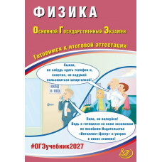 ОГЭ 2027. Физика. Готовимся к итоговой аттестации. Пурышева
