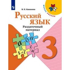 Канакина. Русский язык 3 класс. Раздаточный материал