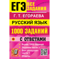 ЕГЭ-2027. Русский язык. 1000 заданий с ответами. Все задания части 1. Егораева