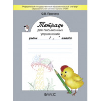 Пронина. Тетрадь для письменных упражнений 1 класс