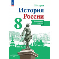 Тороп. История России 8 класс. Контурные карты