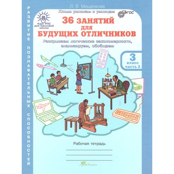 Мищенкова. 36 занятий для будущих отличников. 3 класс. Рабочая тетрадь. Часть 1, 2 (Комплект)