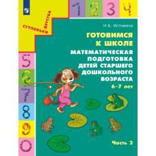 Истомина. Готовимся к школе. Математическая подготовка детей старшего дошкольного возраста 6-7 лет. Часть 2