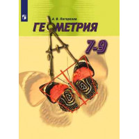 Погорелов. Геометрия. 7-9 классы. Учебник
