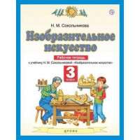 Сокольникова. Изобразительное искусство 3 класс. Рабочая тетрадь