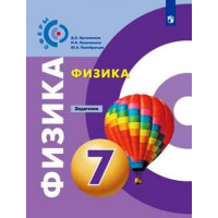 Панебратцев, Артеменков. Физика 7 класс. Задачник