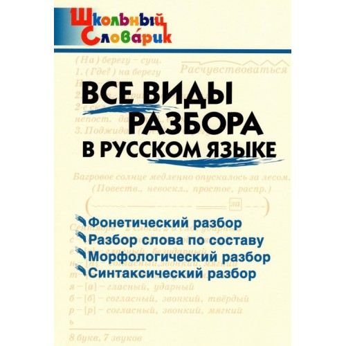 Клюхина. Все виды разбора в русском языке. Школьный словарик. Вако | Кварт Плюс. Интернет-магазин