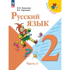 Канакина. Русский язык 2 класс. Учебник. В 2-х частях. Часть № 1