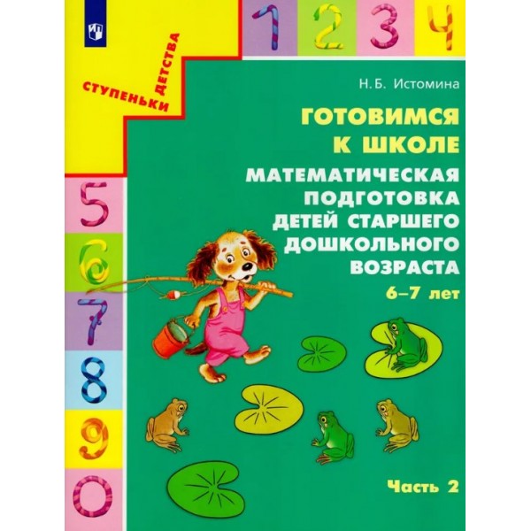 Истомина. Готовимся к школе. Математическая подготовка детей 6-7 лет. Часть № 2 | УМК Ступеньки детства