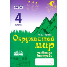 Перова. Окружающий мир 4 класс. Тематический контроль знаний. Зачетная тетрадь
