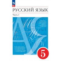 Русский язык. 5 класс. Учебник. В 2-х частях. Часть № 1. Разумовская, Львова