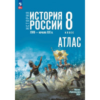 История. История России. XVIII — начало XIX в. 8 класс. Атлас (к госучебнику). Курукин И.В., Тороп В.В.