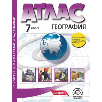 География 7 класс. Материки, океаны, народы и страны. Атлас с комплектом контурных карт. (Указаны новые границы РФ)