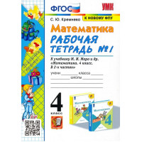 Кремнева. Математика 4 класс. Рабочая тетрадь № 1 к учебнику Моро М. И.