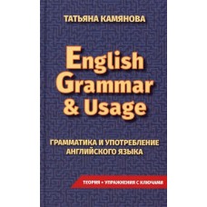 English Grammar & Usage. Грамматика и употребление английского языка. Камянова