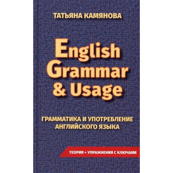 Камянова. English Grammar and Usage. Грамматика и употребление английского языка