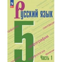 Ладыженская. Русский язык 5 класс. Учебник. Часть № 1