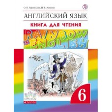 Афанасьева. Английский язык 6 класс. Rainbow English. Книга для чтения