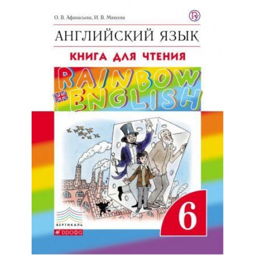 Афанасьева. Английский язык 6 класс. Rainbow English. Книга для чтения. издательство Просвещение 6 класс