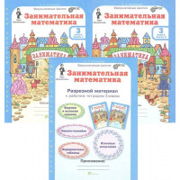Занимательная математика 3 класс. Рабочая тетрадь. Комплект в 2-х частях + Разрезной материал. Холодова