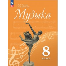 Сергеева, Критская. Музыка 8 класс. Учебник