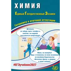 ЕГЭ 2027. Химия. Готовимся к итоговой аттестации. Пашкова