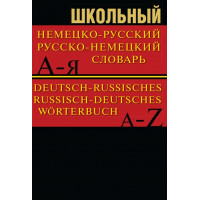 Школьный немецко-русский, русско-немецкий словарь. Более 15 000 слов