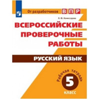 Русский язык 5 класс. Всероссийские проверочные работы. Комиссарова