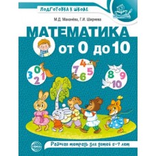 Маханева. Математика от 0 до 10. Рабочая тетрадь для детей 5-7 лет (Цветная)