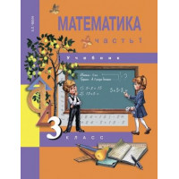 Чекин. Математика 3 класс. Учебник. Часть № 1