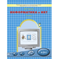 Горячев. Информатика и ИКТ 3 класс. Учебник