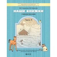 Наши книжки. Учебное пособие (6-8 лет). Часть № 4